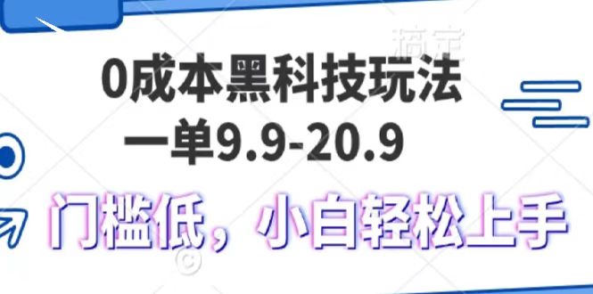 0成本黑科技玩法，一单9.9单日变现1000＋，小白轻松易上手-试验田