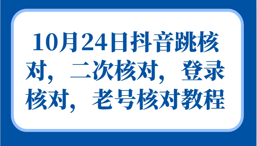 10月24日抖音跳核对，二次核对，登录核对，老号核对教程-试验田