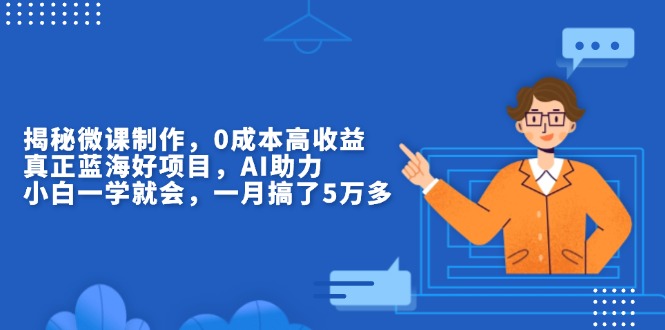 （13838期）揭秘微课制作，0成本高收益，真正蓝海好项目，AI助力，小白一学就会，…-试验田