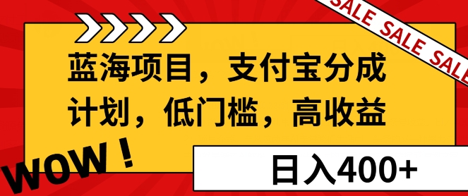 蓝海项目支付宝分成计划，低门槛，高收益-试验田