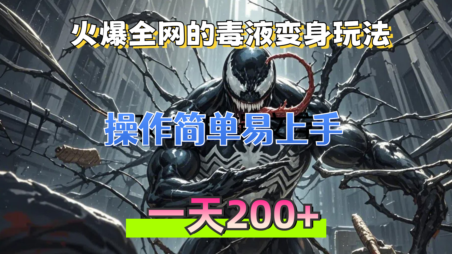 （13261期）火爆全网的毒液变身特效新玩法，操作简单易上手，一天200+-试验田