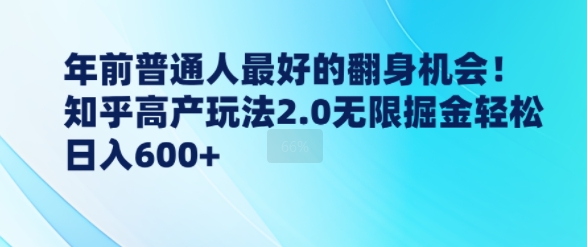 年前普通人最好的翻身机会，知乎高产玩法2.0无限掘金轻松日入几张-试验田