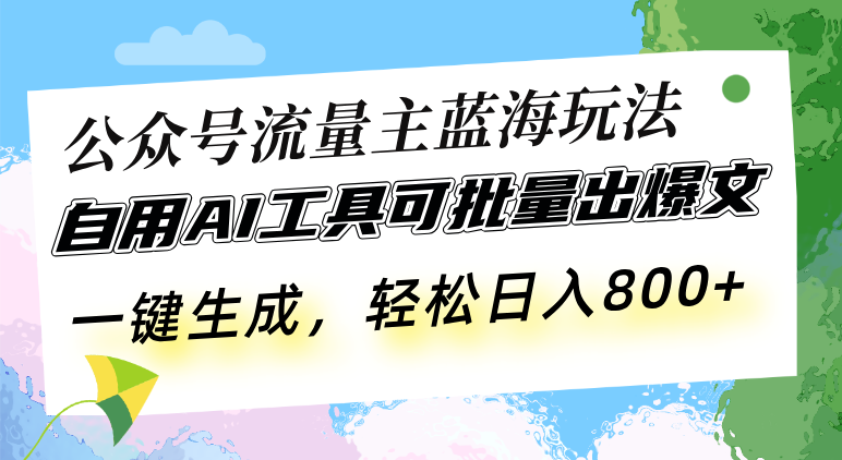 （13570期）公众号流量主蓝海玩法 自用AI工具可批量出爆文，一键生成，轻松日入800-试验田