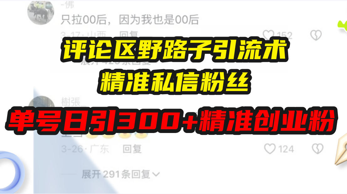 （13676期）评论区野路子引流术，精准私信粉丝，单号日引流300+精准创业粉-试验田