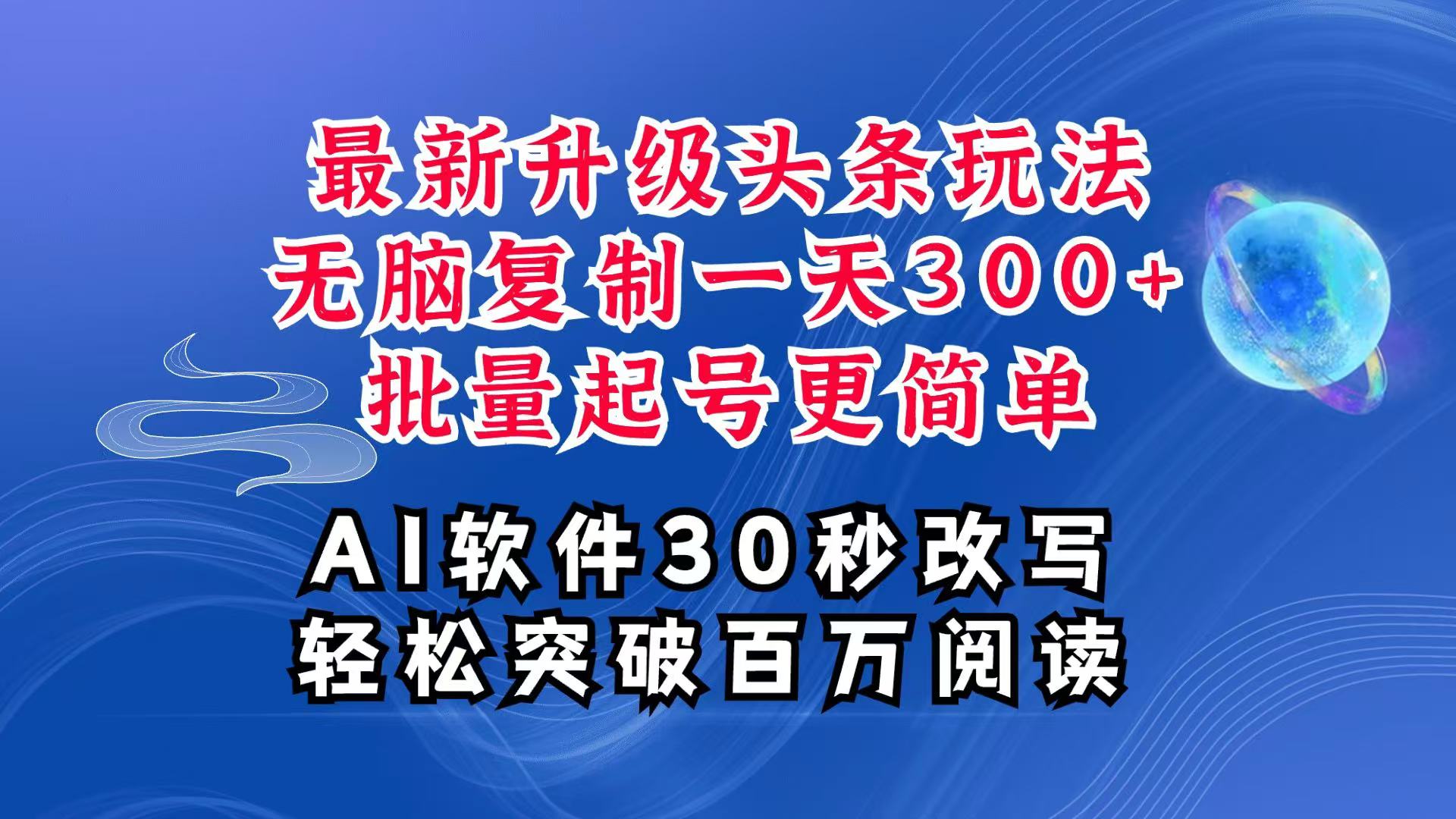 AI头条最新玩法，复制粘贴单号搞个300+，批量起号随随便便一天四位数，超详细课程-试验田