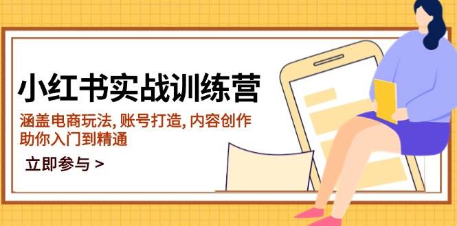 小红书的实战演练夏令营，包含电商玩法, 账户打造出, 内容生产, 帮助你入门到精通-中创网_分享创业资讯_网络项目资源-试验田