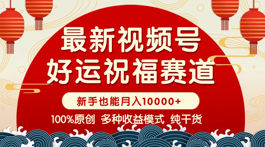 （14048期）视频号【好运祝福】暴力赛道，商品橱窗-创作分成 条条爆 小白轻松上手 …-试验田