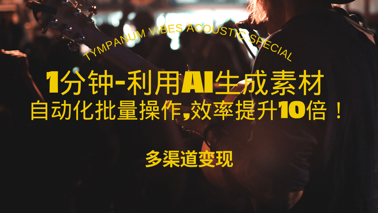 （13630期）1分钟教你利用AI生成10W+美女视频,自动化批量操作,效率提升10倍！-试验田