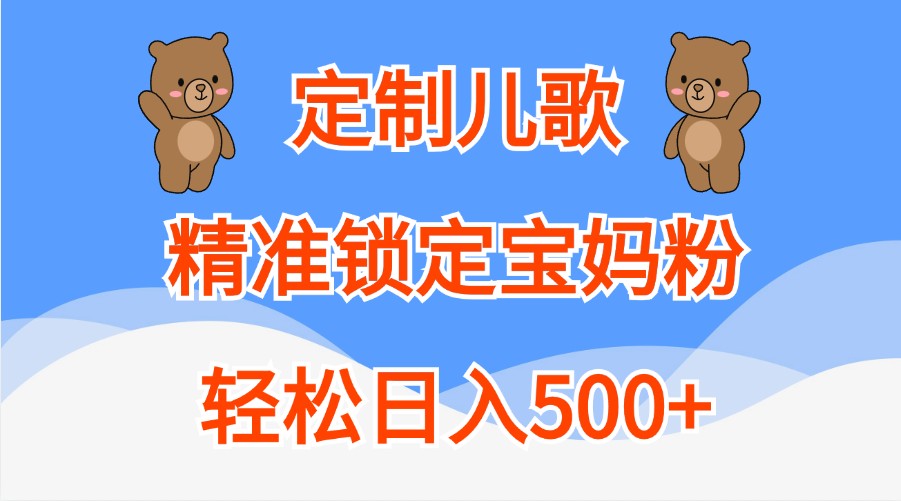 定制儿歌，精准锁定宝妈粉，轻松日入500+-试验田