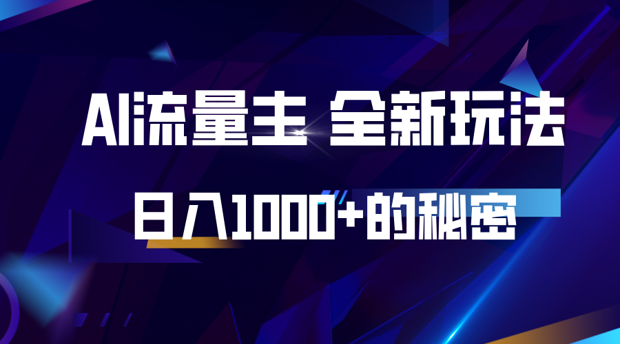 揭秘公众号AI流量主，日入1000+的全新玩法-试验田