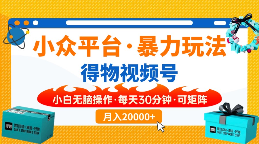 （14114期）【得物】小众平台暴力玩法，一键搬运爆款视频，可矩阵，小白无脑操作，…-试验田