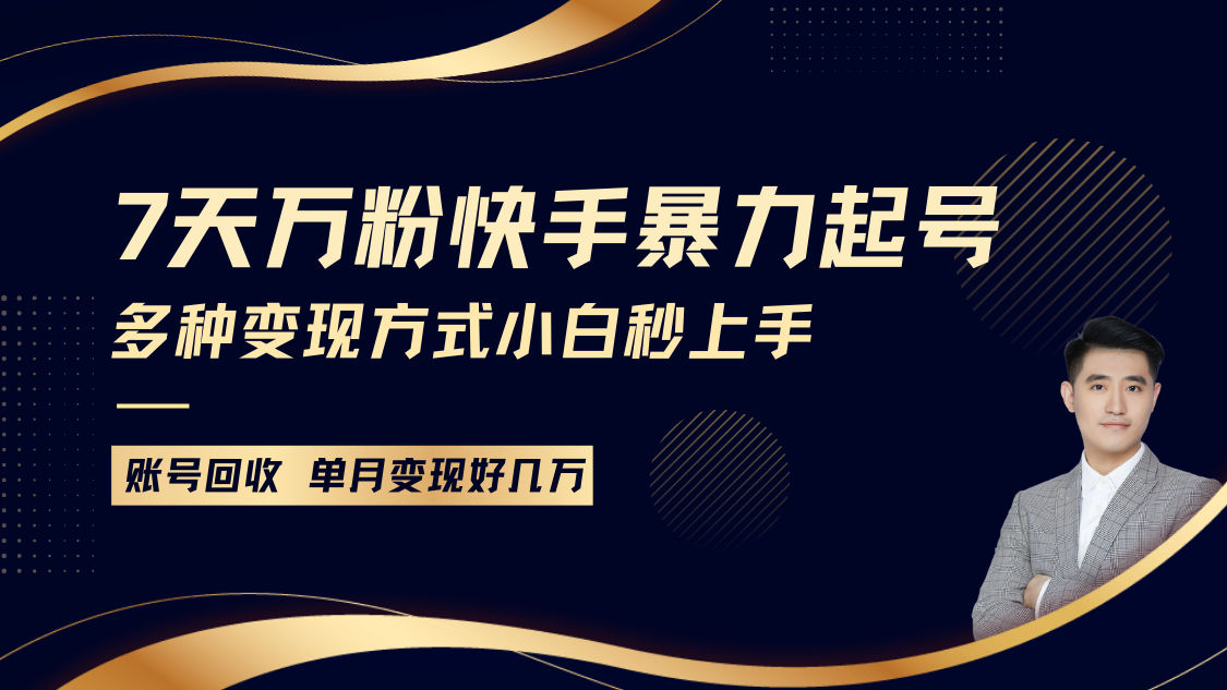 快手暴力起号，7天涨万粉，小白当天起号多种变现方式，账号包回收，单月变现几个W-试验田