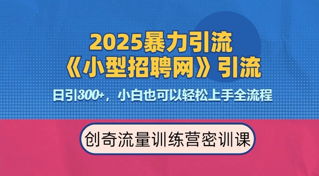 2025最新暴力引流方法，招聘平台一天引流300+，日变现多张，专业人士力荐-试验田