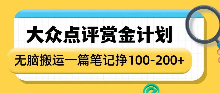 大众点评赏金计划，无脑搬运就有收益，一篇笔记收益1-2张-试验田