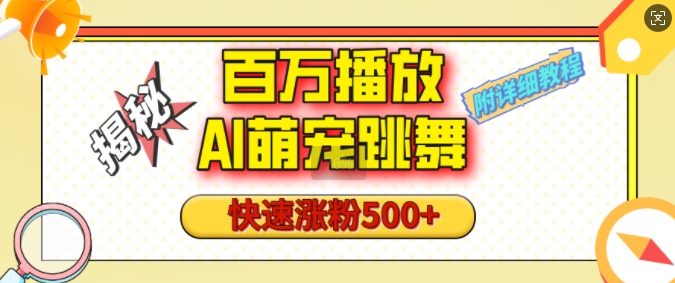 百万播放的AI萌宠跳舞玩法，快速涨粉500+，视频号快速起号，1分钟教会你(附详细教程)-试验田