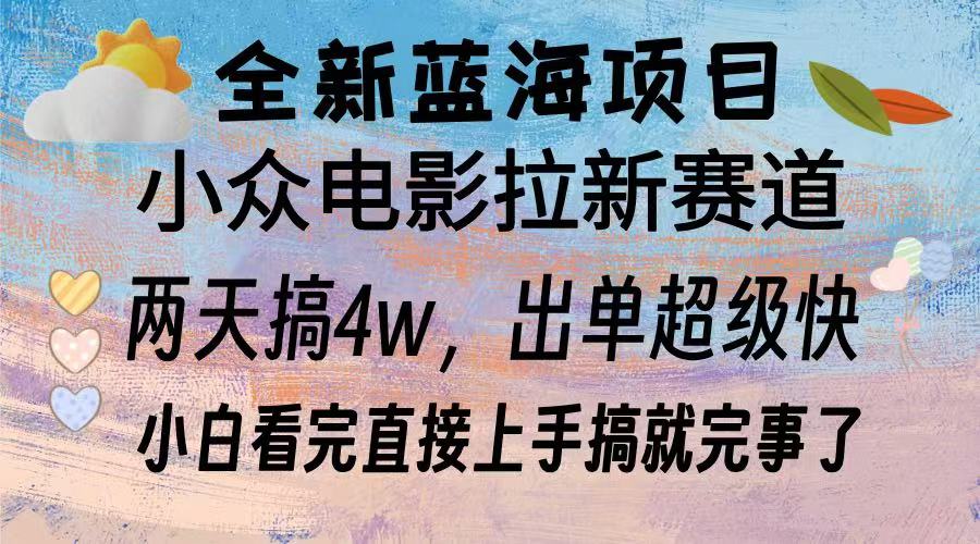 （13521期）全新蓝海项目 电影拉新两天实操搞了3w，超好出单 每天2小时轻轻松松手上-试验田