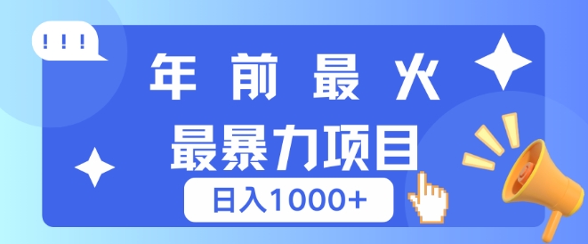 年前最火最暴力项目，引流+变现双重操作，日入多张-试验田