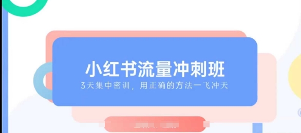 小红书流量冲刺班2025，最懂小红书的女人，快速教你2025年入局小红书-试验田