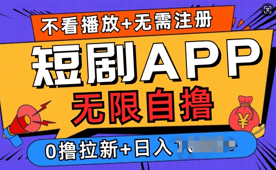 短剧app无限自撸，不看播放不用注册，0撸拉新日入多张-试验田