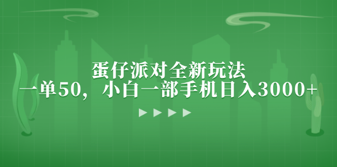 （13177期）蛋仔派对全新玩法，一单50，小白一部手机日入3000+-试验田