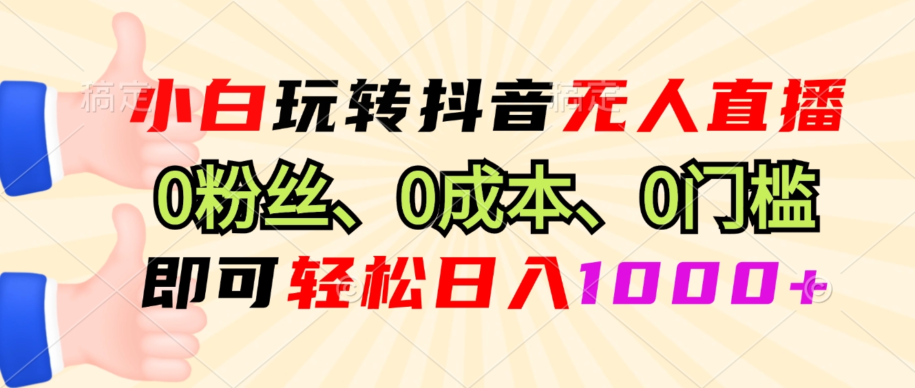 （13720期）小白玩转抖音无人直播，0粉丝、0成本、0门槛，轻松日入1000+-试验田