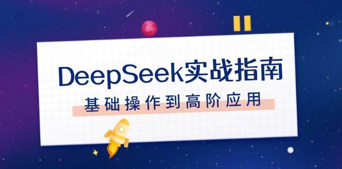 DeepSeek实战指南，注册配置、对话技巧、文件处理、基础操作到高阶应用-试验田