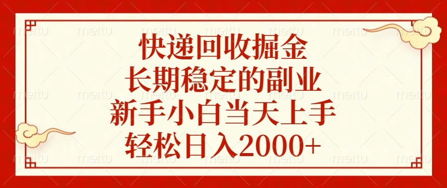 （13731期）快递回收掘金，长期稳定的副业，新手小白当天上手，轻松日入2000+-试验田