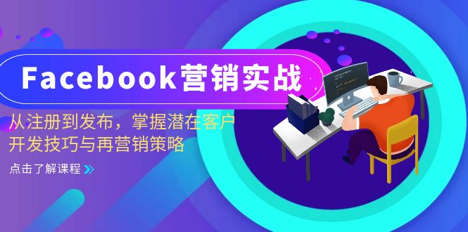 （13081期）Facebook-营销实战：从注册到发布，掌握潜在客户开发技巧与再营销策略-试验田