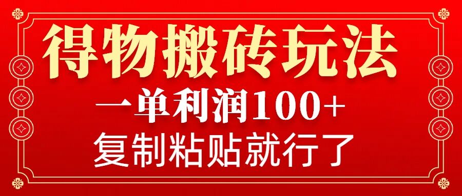 得物搬砖无门槛玩法，一单利润100+，无脑操作会复制粘贴就行-试验田