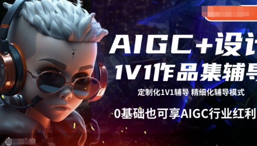 AIGC 设计方案1V1作品集辅导，0基本也可以享AIGC行业红利-中创网_分享创业资讯_网络项目资源-试验田