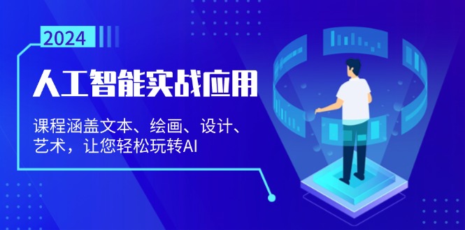 （13201期）人工智能实战应用：课程涵盖文本、绘画、设计、艺术，让您轻松玩转AI-试验田