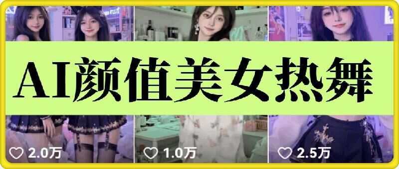 云天AI美女6.0：颜值美女热舞短视频教程-试验田