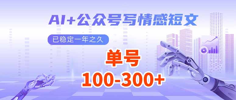 （14030期）AI+公众号写情感短文，每天200+流量主收益，已稳定一年之久-试验田