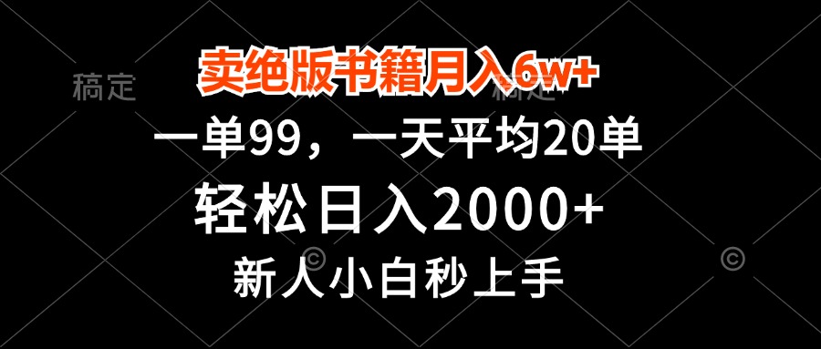 （13254期）卖绝版书籍月入6w+，一单99，轻松日入2000+，新人小白秒上手-试验田