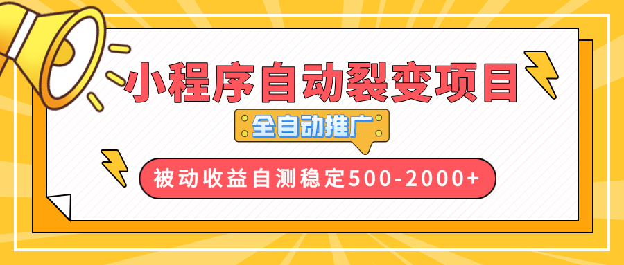 （13835期）【小程序自动裂变项目】全自动推广，收益在500-2000+-试验田