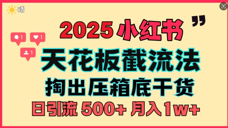 首次揭秘：彻底打通小红书截流思路，全行业全链路打法，当天引爆你的通讯录 私域大咖自用法-试验田