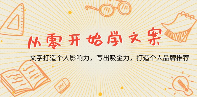 （13742期）从零开始学文案，文字打造个人影响力，写出吸金力，打造个人品牌推荐-试验田