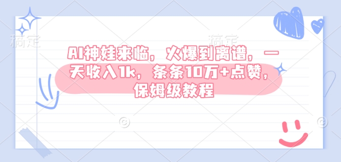 AI神娃来临，火爆到离谱，一天收入1k，条条10万+点赞，保姆级教程-试验田