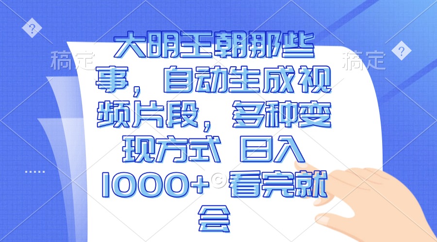 （13528期）大明王朝那些事，自动生成视频片段，多种变现方式 日入1000+ 看完就会-试验田