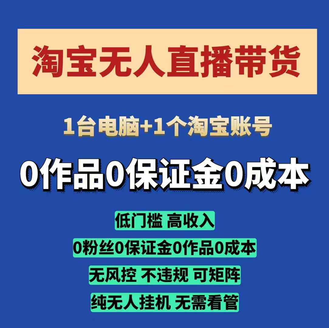 淘宝无人直播带货项目，纯无人挂JI，一台电脑，无需看管，开播即变现，低门槛 高收入-试验田