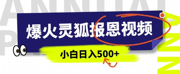 AI爆火的灵狐报恩视频，中老年人的流量密码，5分钟一条原创视频，操作简单易上手，日入多张-试验田