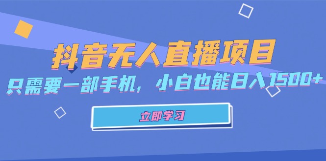 （13124期）抖音无人直播项目，只需要一部手机，小白也能日入1500+-试验田