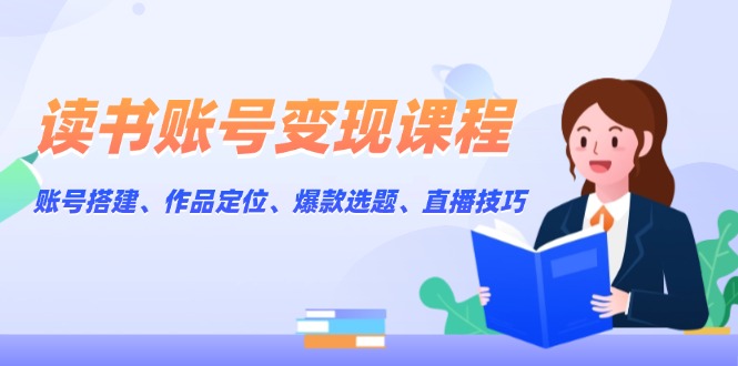 （13883期）读书账号变现课程：账号搭建、作品定位、爆款选题、直播技巧-试验田