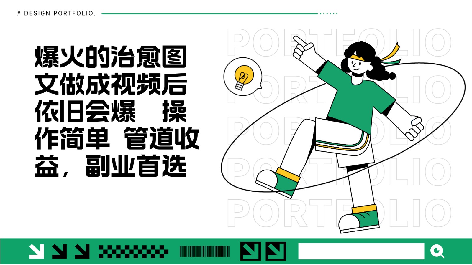 把爆火的治愈图文做成视频后依旧爆火 管道收益副业首选-试验田