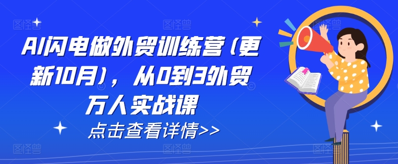 AI闪电做外贸训练营(更新25年1月)，从0到3外贸万人实战课-试验田