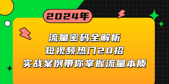 （13480期）流量密码全解析：短视频热门20招，实战案例带你掌握流量本质-试验田