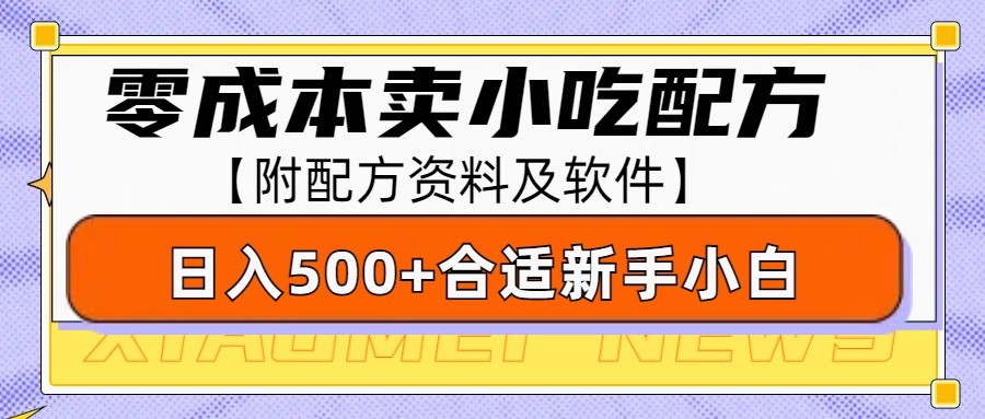 零成本售卖小吃配方，日入500+，适合新手小白操作（附配方资料及软件）-试验田