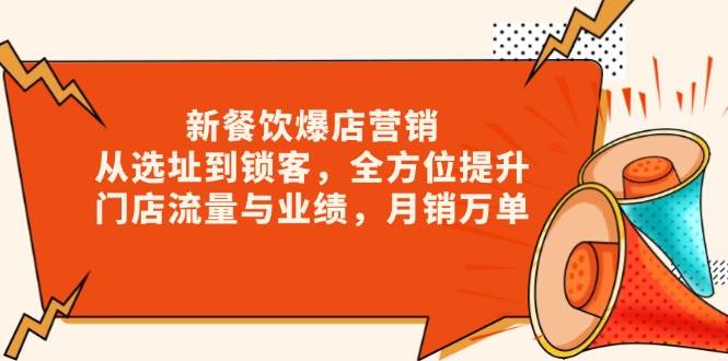 新餐饮爆店营销，从选址到锁客，全方位提升门店流量与业绩，月销万单-试验田