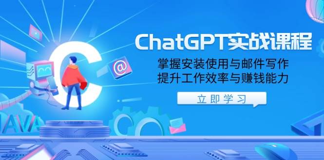 ChatGPT实战课程，掌握安装使用与邮件写作，提升工作效率与赚钱能力-试验田