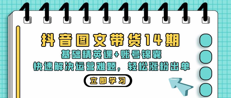 （13107期）抖音 图文带货14期：基础精英课+账号锦囊，快速解决运营难题 轻松涨粉出单-试验田